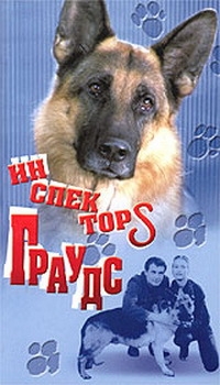 Инспектор Граудс