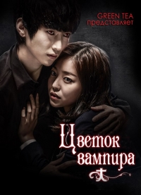 Цветок вампира