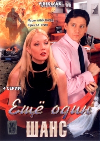 Еще один шанс