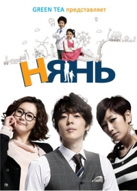 Нянь