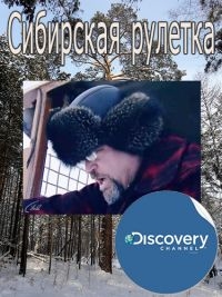 Сибирская рулетка