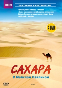 BBC: Сахара с Майклом Пэйлином