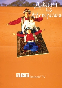 Джинн из Австралии