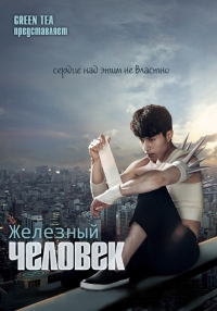 Железный человек (Южная Корея)