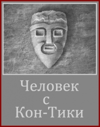 Человек с Кон-Тики