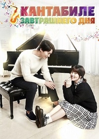 Кантабиле завтрашнего дня
