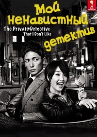Мой ненавистный детектив