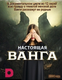 Настоящая Ванга