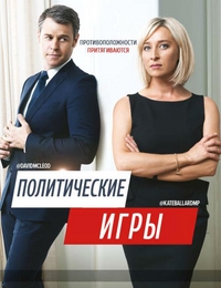 Политические игры