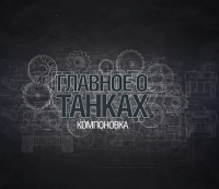 Главное о танках