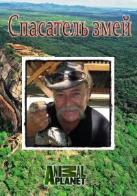 Animal Planet: Спасатель змей