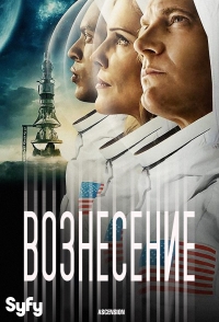 Вознесение