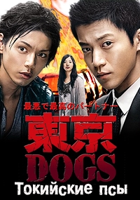 Токийские псы
