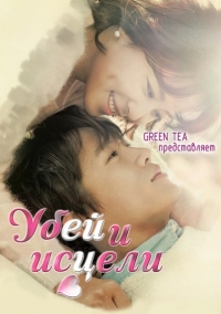 Убей и исцели