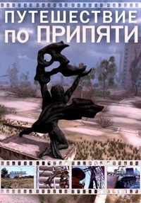 Путешествие по Припяти