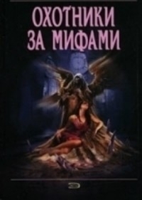 Охотники за мифами