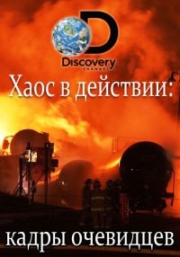 Хаос в действии. Кадры очевидцев
