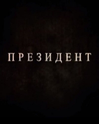 Президент