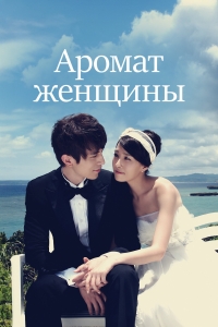 Запах женщины