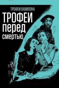 Трофеи Вавилона