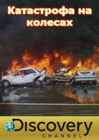 Катастрофа на колесах