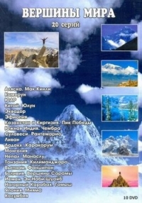 Вершины мира