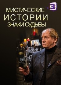 Мистические истории. Знаки судьбы