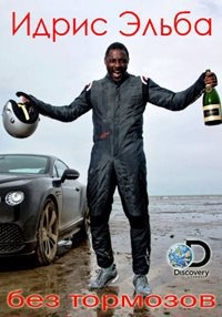 Идрис Эльба: Без тормозов