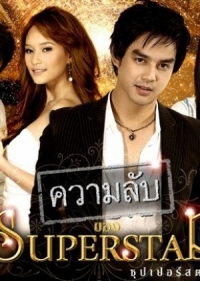 Секреты суперзвезды