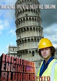 Инженерные просчеты: работа над ошибками