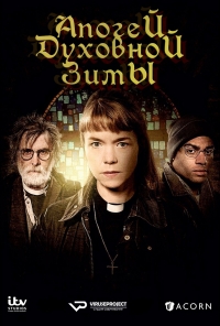 Апогей духовной зимы