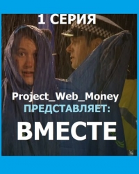 Вместе