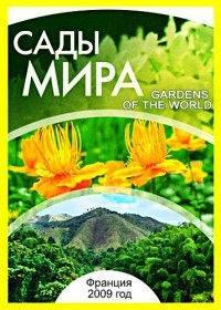 Сады мира