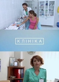 Клиника (2015)