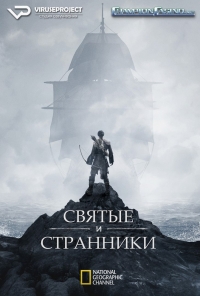 Святые и Странники