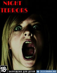Ночные Страхи