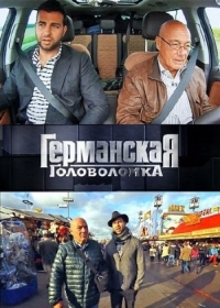 Германская головоломка