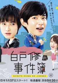 Расследование Ширато Осаму