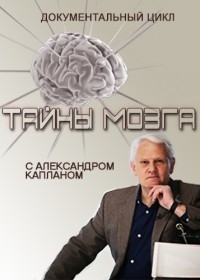 Тайны мозга