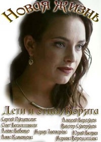Новая жизнь