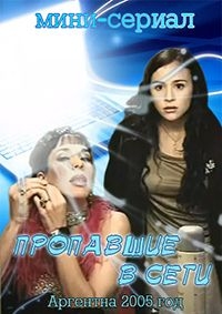 Запутавшиеся в сети