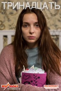 Тринадцать (2016)