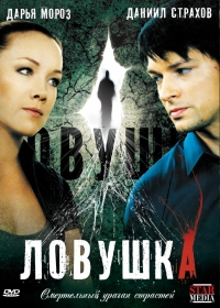 Ловушка (2009)