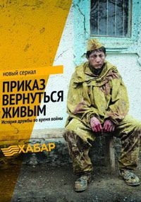 Приказ вернуться живым