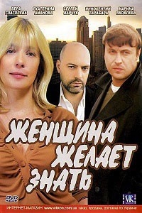 Женщина желает знать