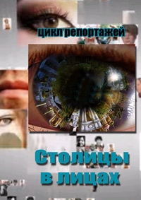 Столицы в лицах