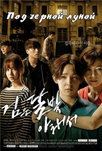 Под черной луной