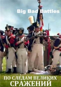 По следам великих сражений