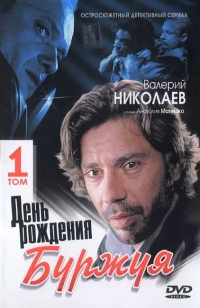 День рождения Буржуя
