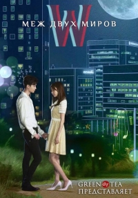 W: Меж двух миров
